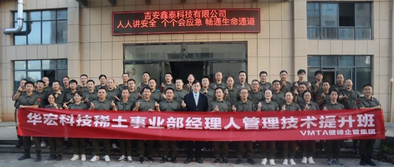 華宏科技稀土事業部經理人管理提升班：追求卓越管理，共創美好未來