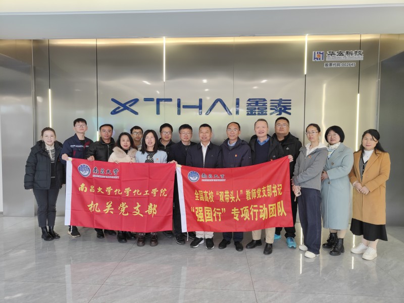 深化校企合作 共促創(chuàng)新發(fā)展 | 南昌大學(xué)化學(xué)化工學(xué)院蒞臨吉安鑫泰科技開展“強(qiáng)國行”專項(xiàng)活動(dòng)